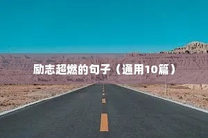 励志超燃的句子（通用10篇）