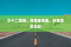 三十二莲峰，荡漾金芙蓉。的意思及出处