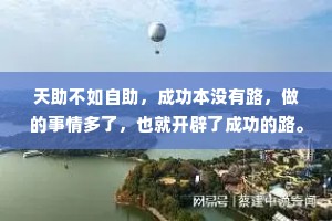 天助不如自助，成功本没有路，做的事情多了，也就开辟了成功的路。