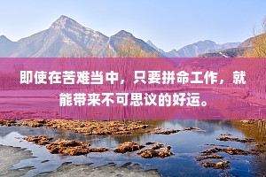 即使在苦难当中，只要拼命工作，就能带来不可思议的好运。