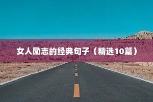 女人励志的经典句子（精选10篇）