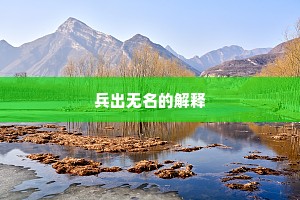 兵出无名的解释