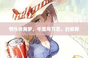 惆怅昨宵梦，千思与万思。的解释