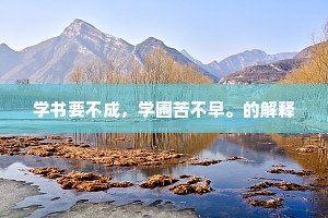 学书要不成，学圃苦不早。的解释