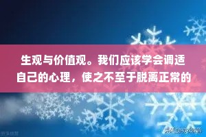 生观与价值观。我们应该学会调适自己的心理，使之不至于脱离正常的轨道、倾覆我们的人生。