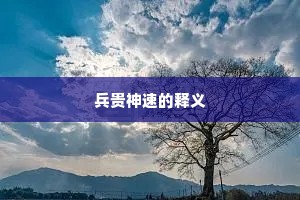 兵贵神速的释义