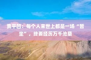 贾平凹：每个人来世上都是一场“暂坐”，终要经历万千沧桑