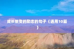 成长蜕变的励志的句子（通用10篇）