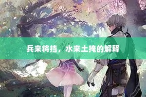 兵来将挡，水来土掩的解释