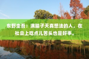 东野圭吾：满脑子天真想法的人，在社会上吃点儿苦头也是好事。