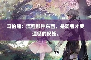 马伯庸：流程那种东西，是弱者才要遵循的规矩。