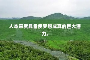 人本来就具备使梦想成真的巨大潜力。