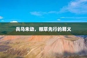 兵马未动，粮草先行的释义