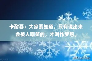 卡耐基：大家要知道，只有说出来会被人嘲笑的，才叫作梦想。