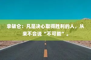 拿破仑：凡是决心取得胜利的人，从来不会说“不可能”。