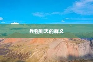 兵强则灭的释义