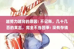 越努力越穷的原因: 不记账，几十几百的支出，完全不当回事: 没有存钱的习惯，赚多少花多少甚至透支信用卡; 冲动型消费，买回来的东西许久都用不上; 收入单一,只有工资,没有其他进项。