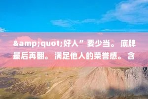 "好人”要少当。 底牌最后再翻。 满足他人的荣誉感。 含蓄点儿，话不必说透。 模糊表态对自己有利。 别总是自己出手。