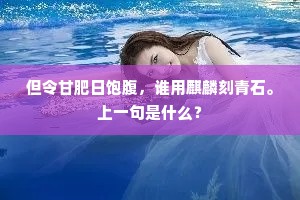 但令甘肥日饱腹，谁用麒麟刻青石。上一句是什么？