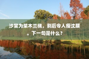 沙棠为桨木兰桡，别后令人瘦沈腰。下一句是什么？