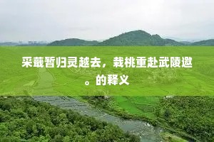 采蕺暂归灵越去，栽桃重赴武陵邀。的释义