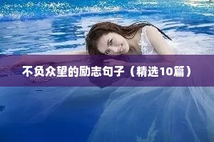 不负众望的励志句子（精选10篇）