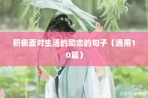 积极面对生活的励志的句子（通用10篇）