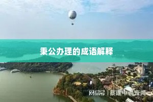 秉公办理的成语解释