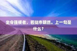 坐令强梗者，若挞市朝然。上一句是什么？