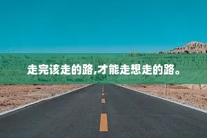 走完该走的路,才能走想走的路。