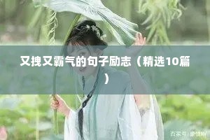 又拽又霸气的句子励志（精选10篇）