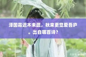 泽国霜迟木未疏，秋来更觉爱吾庐。出自哪首诗？