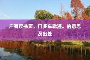 户有读书声，门多车辙迹。的意思及出处