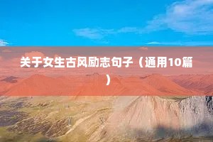 关于女生古风励志句子（通用10篇）