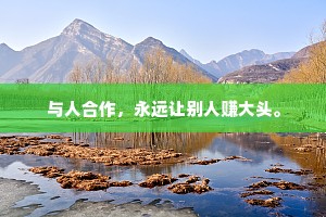 与人合作，永远让别人赚大头。