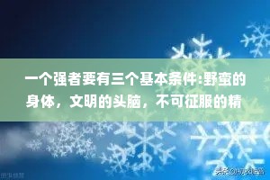 一个强者要有三个基本条件:野蛮的身体，文明的头脑，不可征服的精神。