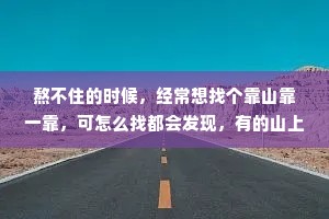熬不住的时候，经常想找个靠山靠一靠，可怎么找都会发现，有的山上长满荆棘，有的山上全是野兽。所以，你应该是自己的那座山。