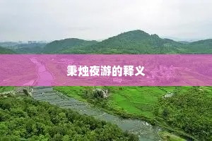 秉烛夜游的释义