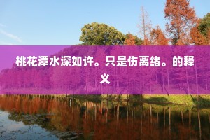 桃花潭水深如许。只是伤离绪。的释义