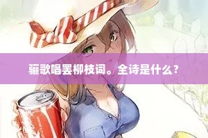 骊歌唱罢柳枝词。全诗是什么？