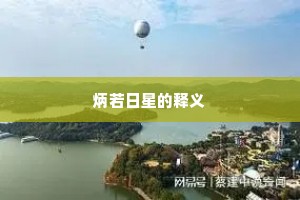 炳若日星的释义