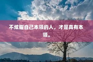 不炫耀自己本领的人，才是真有本领。
