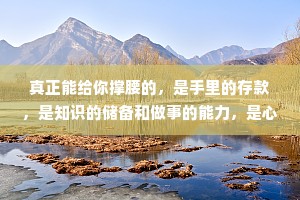 真正能给你撑腰的，是手里的存款，是知识的储备和做事的能力，是心中那个打不败的自己。