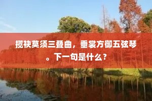 揽袂莫须三叠曲，垂裳方御五弦琴。下一句是什么？