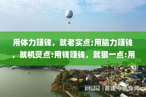 用体力赚钱，就老实点;用脑力赚钱，就机灵点:用钱赚钱，就狠一点:用资源赚钱，就圆滑点。