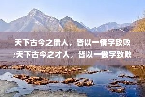 天下古今之庸人，皆以一惰字致败;天下古今之才人，皆以一傲字致败。故吾人用功，力除傲气，力戒自满，毋为人所冷笑，乃有进步也。受不得穷，立不得品;受不得屈，做不成事。