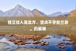 独立佳人是北方，坚贞不字处兰房。的解释