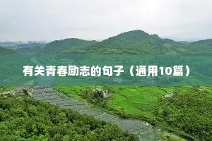 有关青春励志的句子（通用10篇）