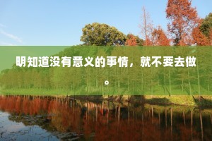 明知道没有意义的事情，就不要去做。
