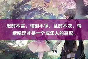 怒时不言，恼时不争，乱时不决，情绪稳定才是一个成年人的高配。